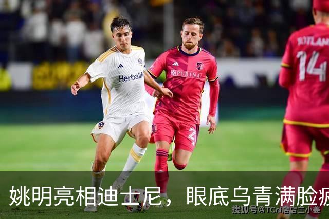 姚明亮相迪士尼，眼底乌青满脸疲惫，一身伤病走路一瘸一拐太沧桑