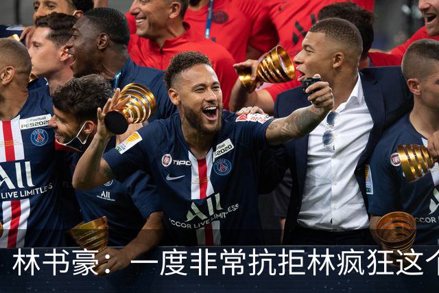 林书豪：一度非常抗拒林疯狂这个词 因为我发现再也无法超越自己